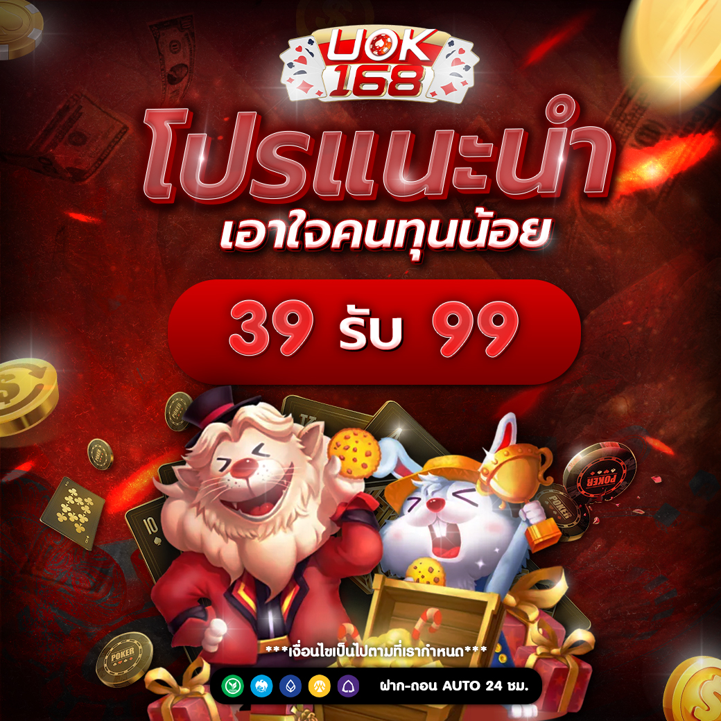 โปรแนะนำเอาใจคนทุนน้อย 39 รับ 99