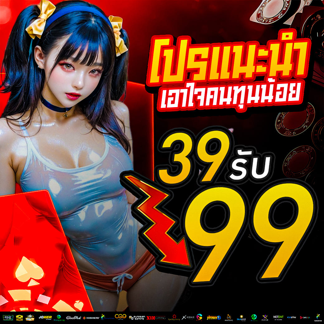 โปรแนะนำเอาใจคนทุนน้อย 39 รับ 99