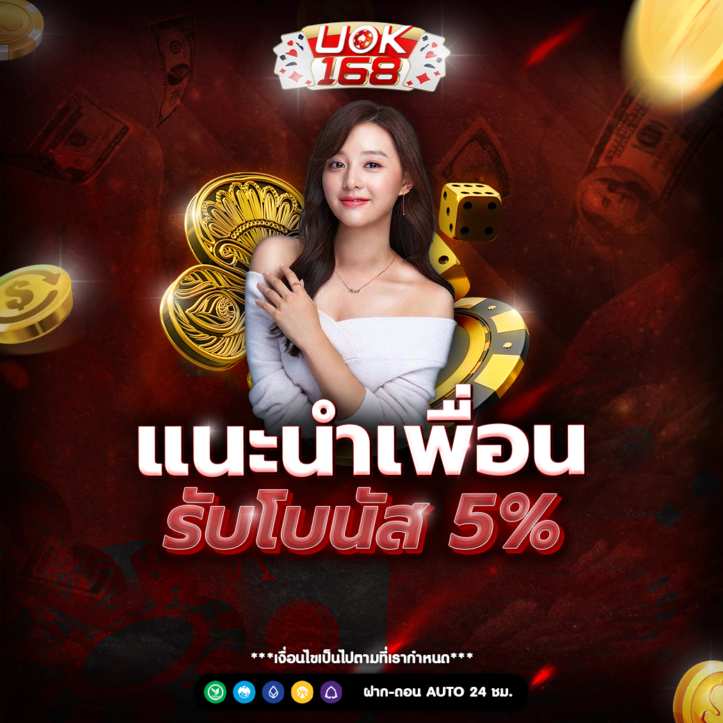 แนะนำเพื่อน รับโบนัส 5%