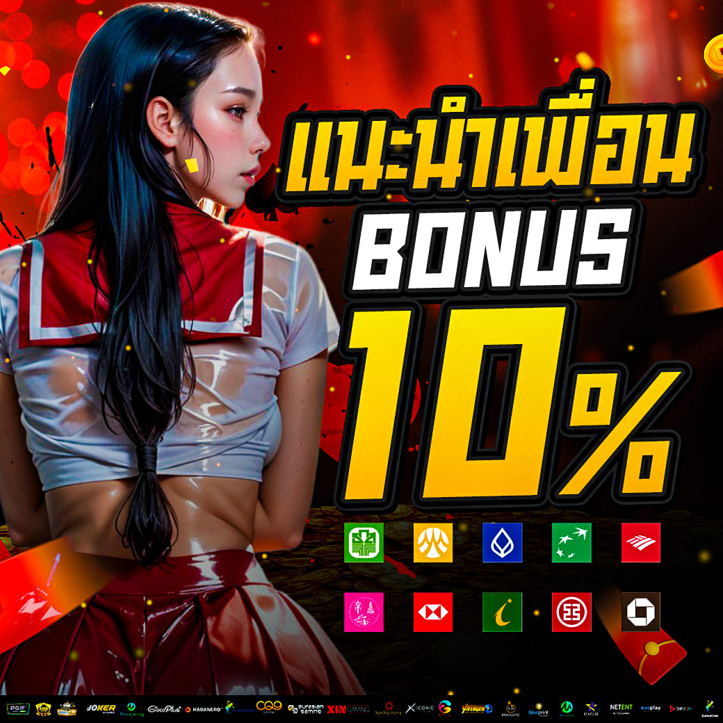📣แนะนำเพื่อน รับโบนัส 10%📣