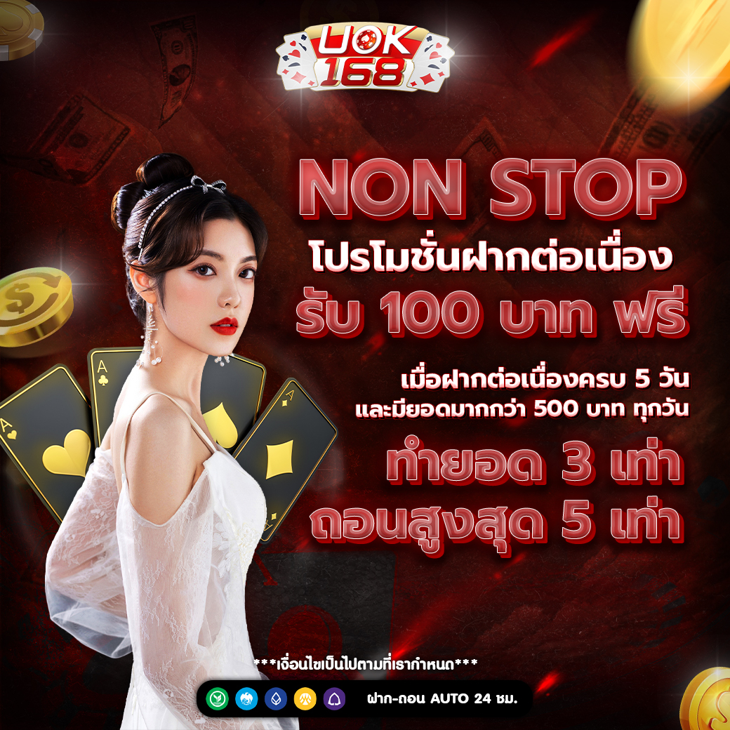ฝากต่อเนื่อง 5 วันติดต่อกัน