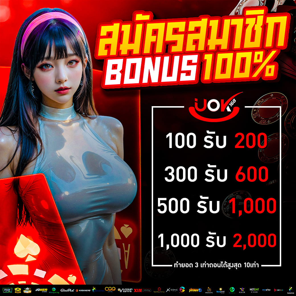 สมัครสมาชิกใหม่ รับ 100%