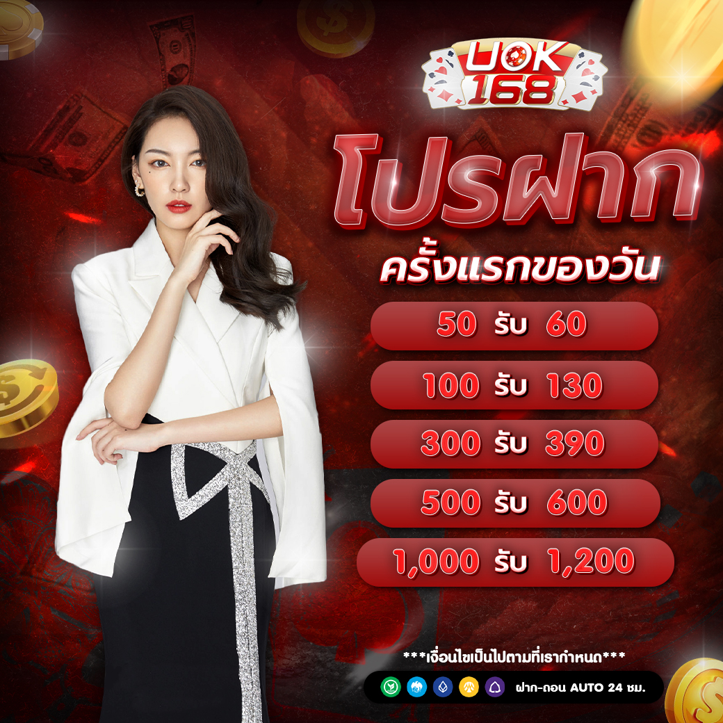 ฝากครั้งแรกของวัน