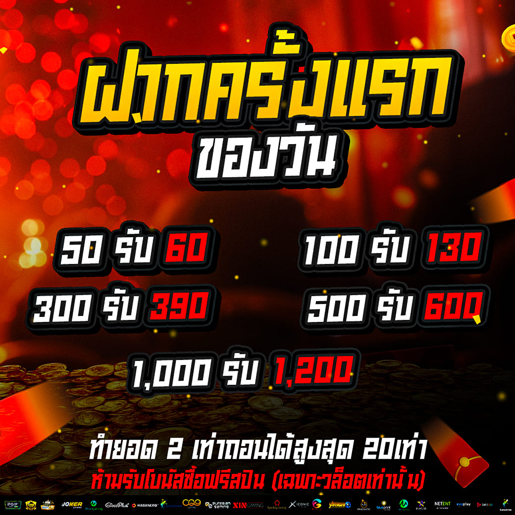 ฝากแรกของวัน +20%