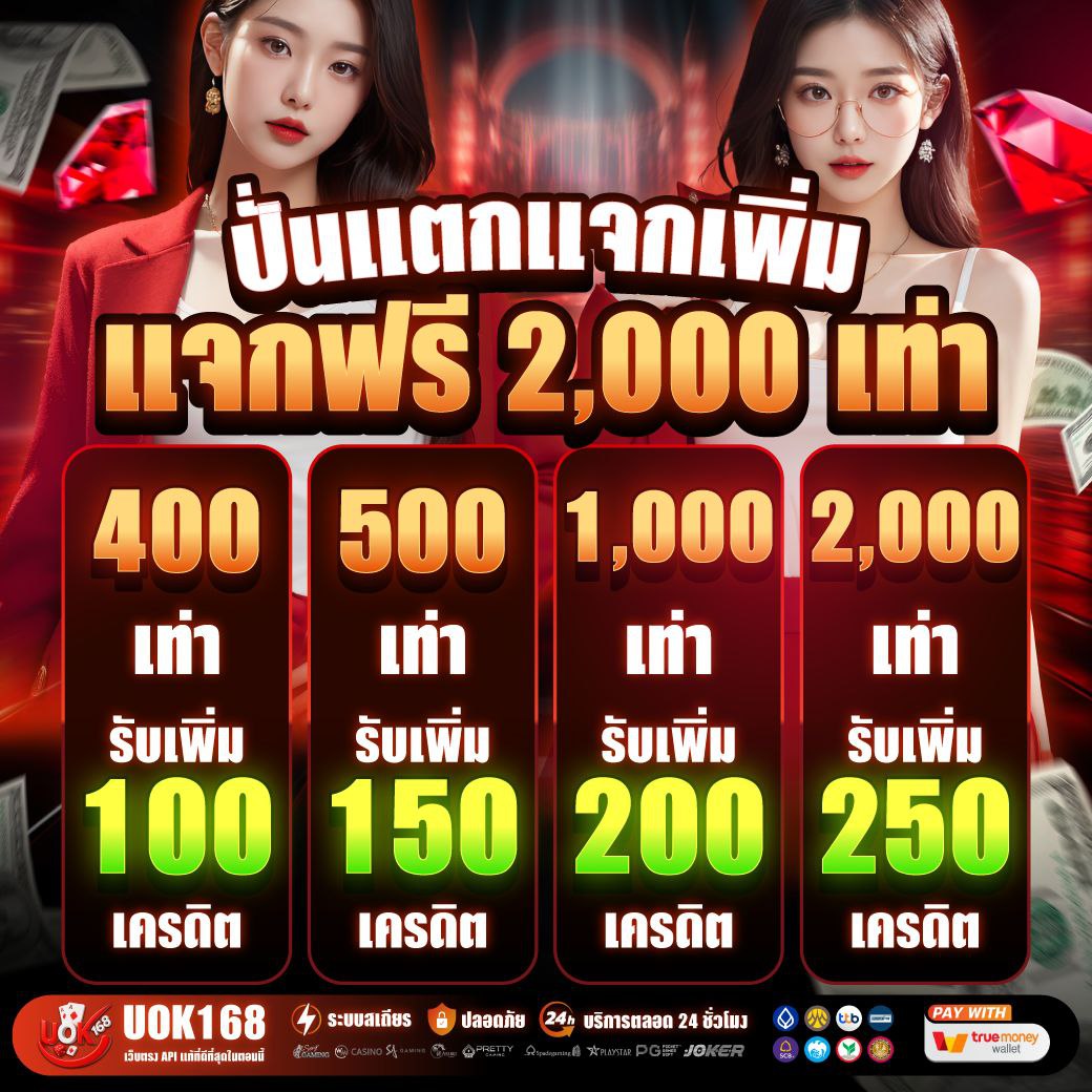 📣ปั่นแตก รับเพิ่ม 2,000 เท่า📣