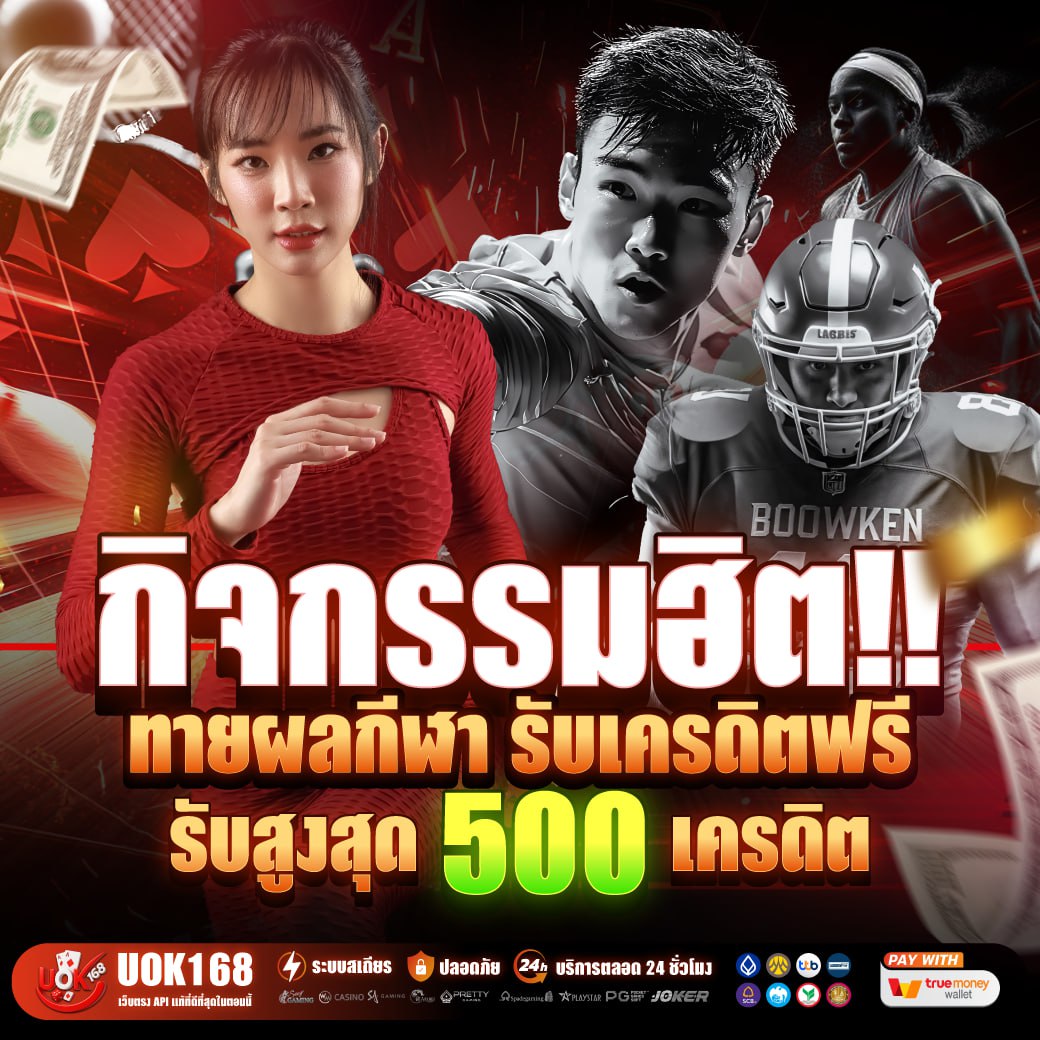 “ทายผลกีฬา ลุ้นรับฟรีสูงสุด 500 เครดิต!