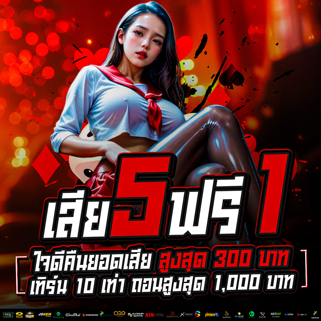 คืนยอดเสีย 5 ฟรี 1 คืนยอดตลอดทั้งวัน