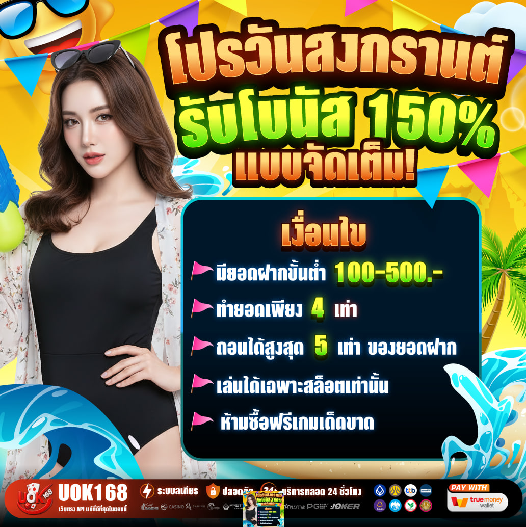 ต้อนรับ สงกรานต์ 150%