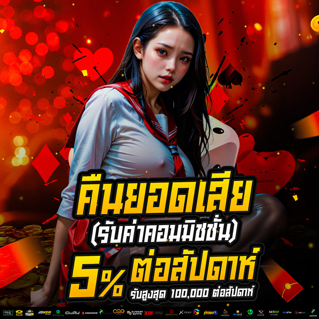 คืนยอดเสีย 5% ทุกสัปดาห์