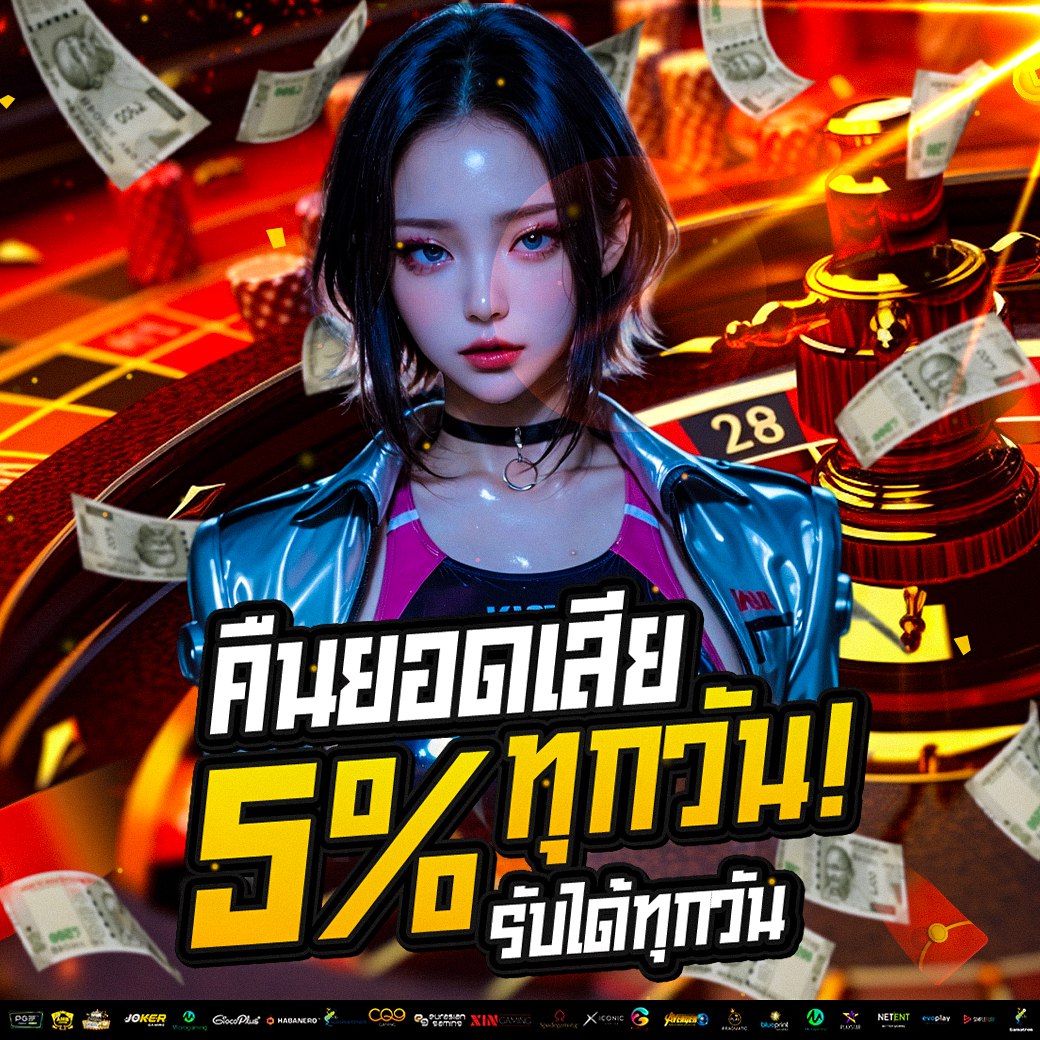 คืนยอดเสีย 5% รับได้ทุกวัน ไม่ติดเทิร์น