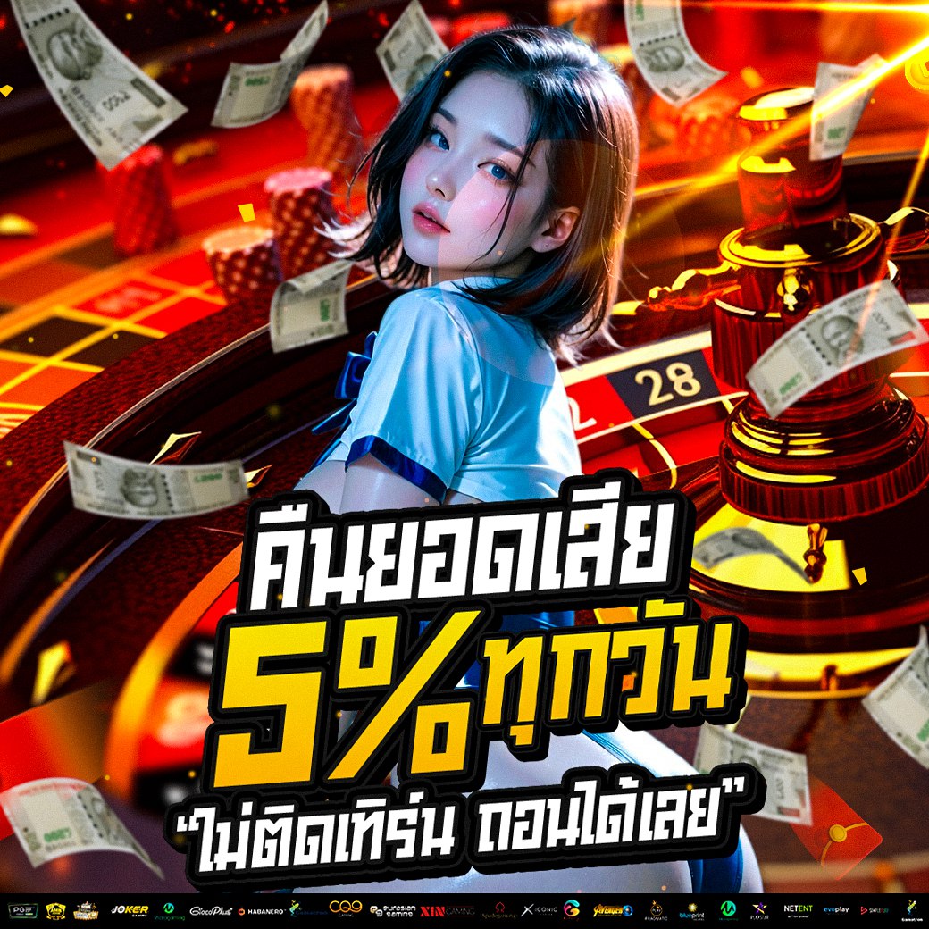 คืนยอดเสีย 5% รับได้ทุกวัน ถอนได้เลย