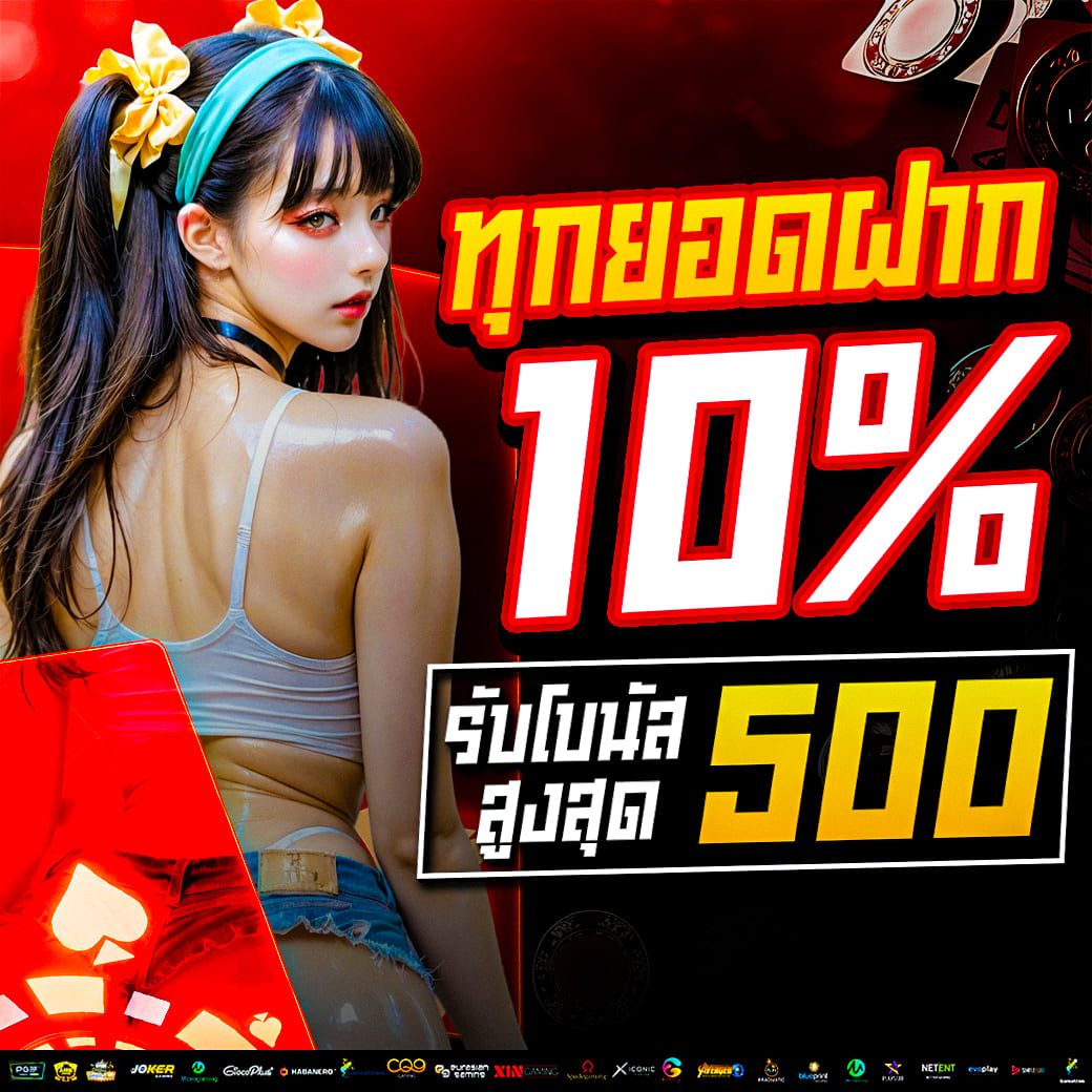 ทุกยอดฝาก รับโบนัส 10%