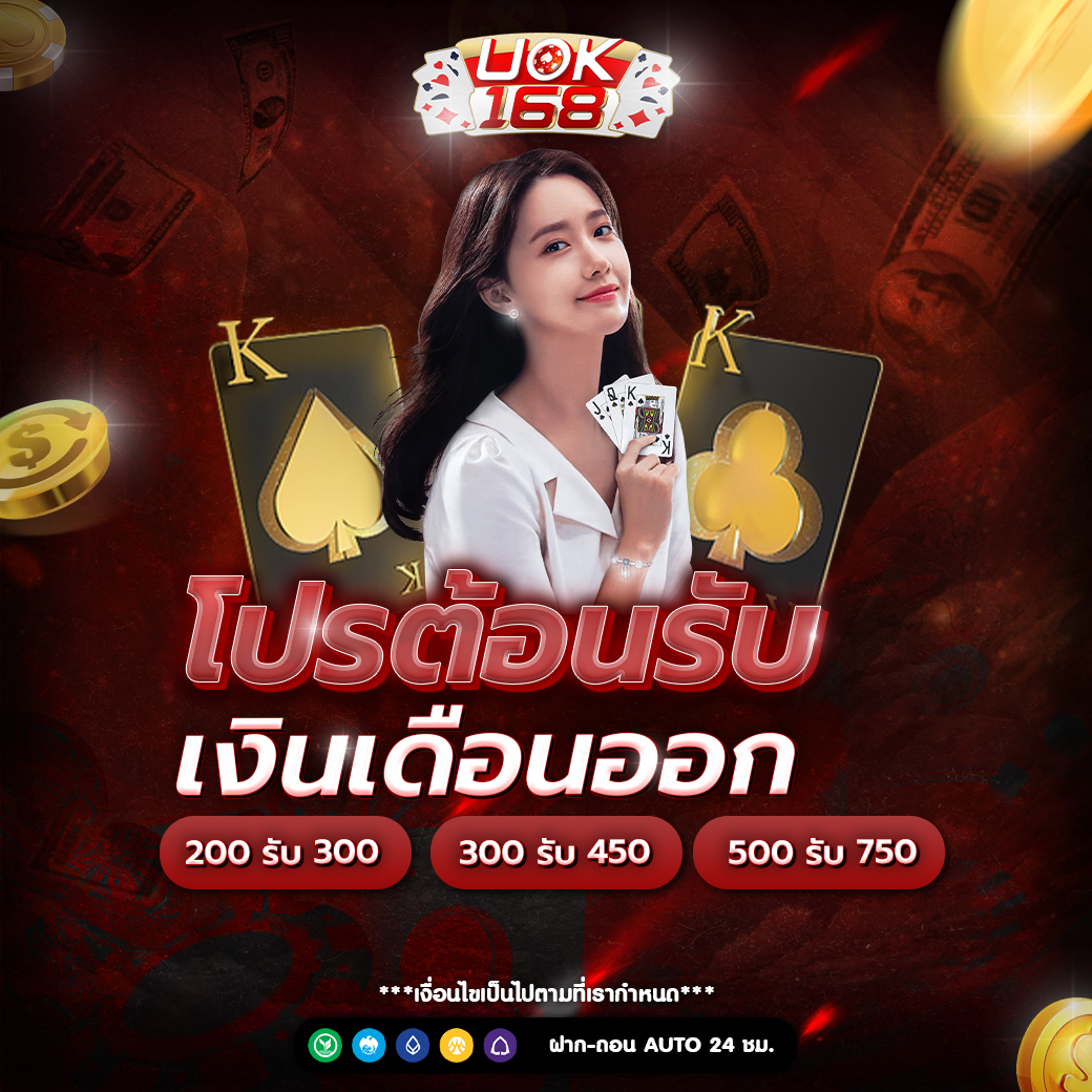 โปรต้อนรับ เงินเดือนออก